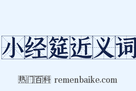 小经筵近义词是什么意思的图片